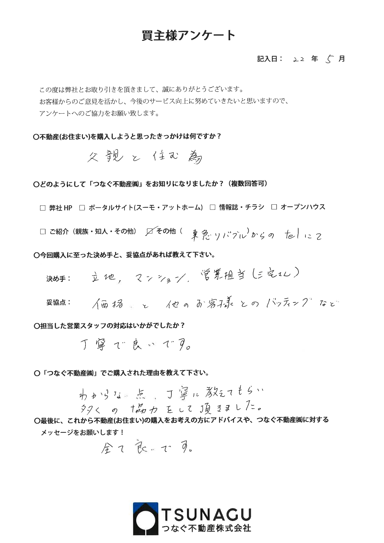 【お客様の声】マンションご購入　U様より